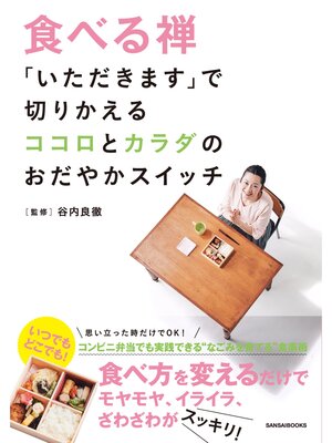 cover image of 食べる禅 ｢いただきます｣で切りかえるココロとカラダのおだやかスイッチ